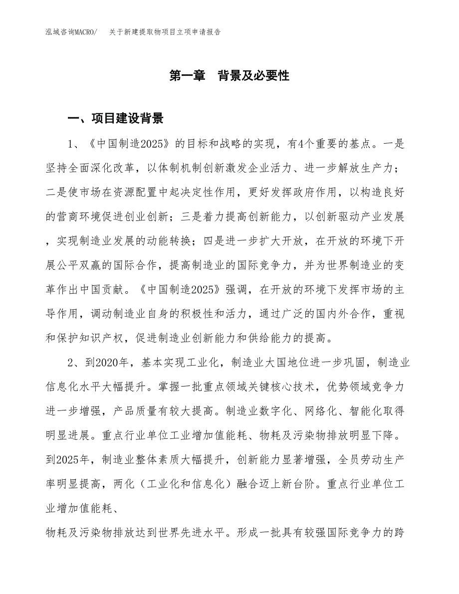 关于新建提取物项目立项申请报告模板.docx_第2页