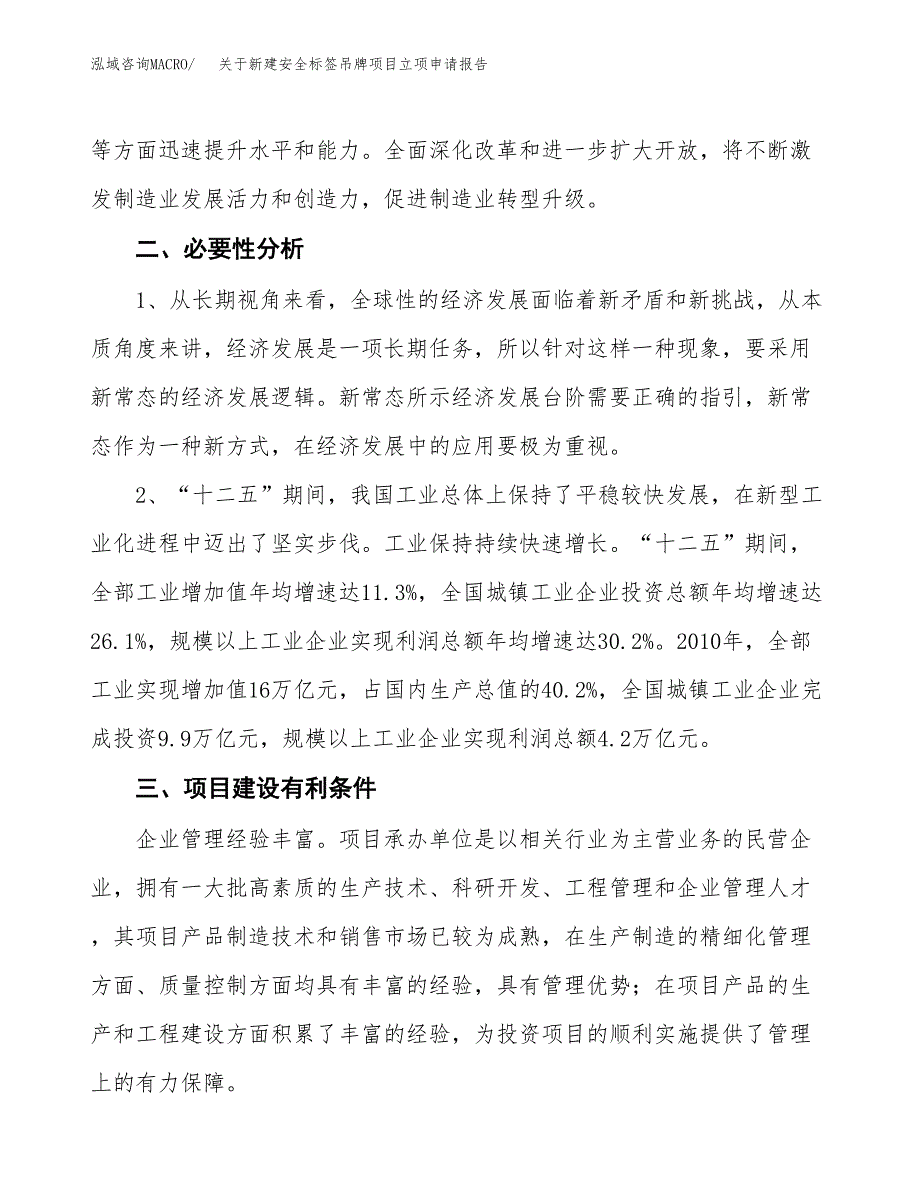 关于新建安全标签吊牌项目立项申请报告模板.docx_第3页