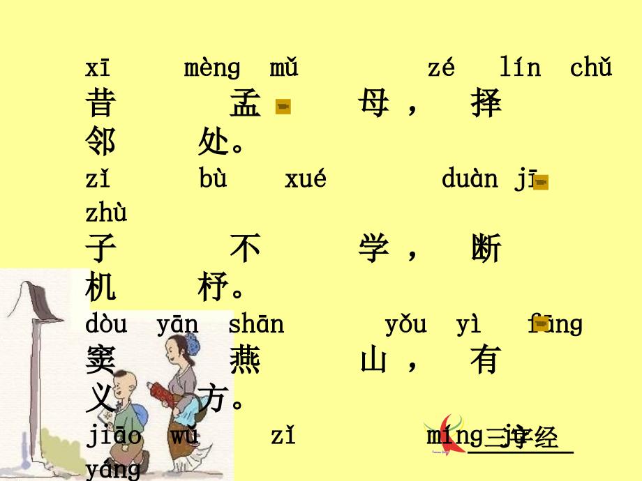 一年级三字经带拼音_第3页