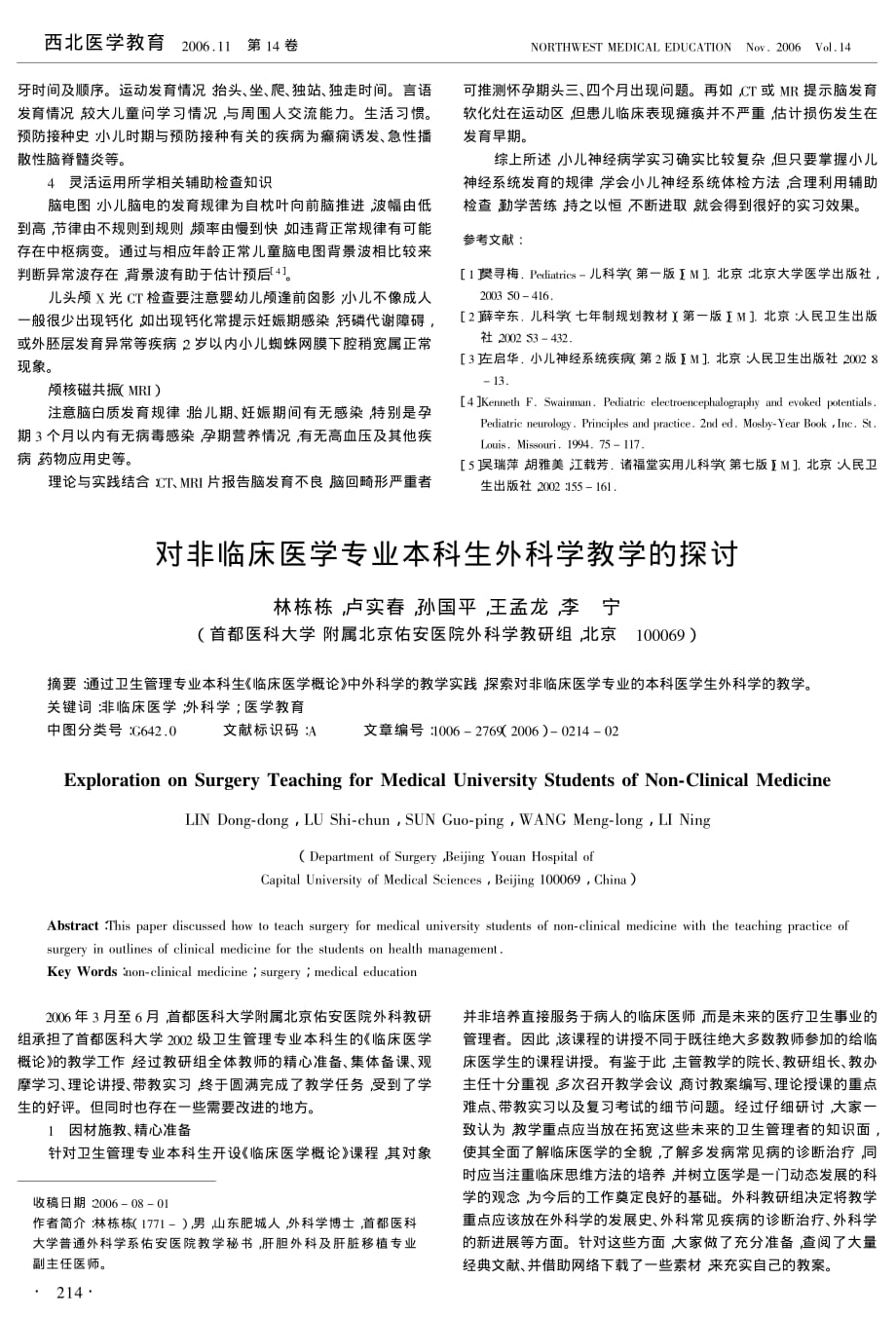 对非临床医学专业本科生外科学教学的探讨_第1页