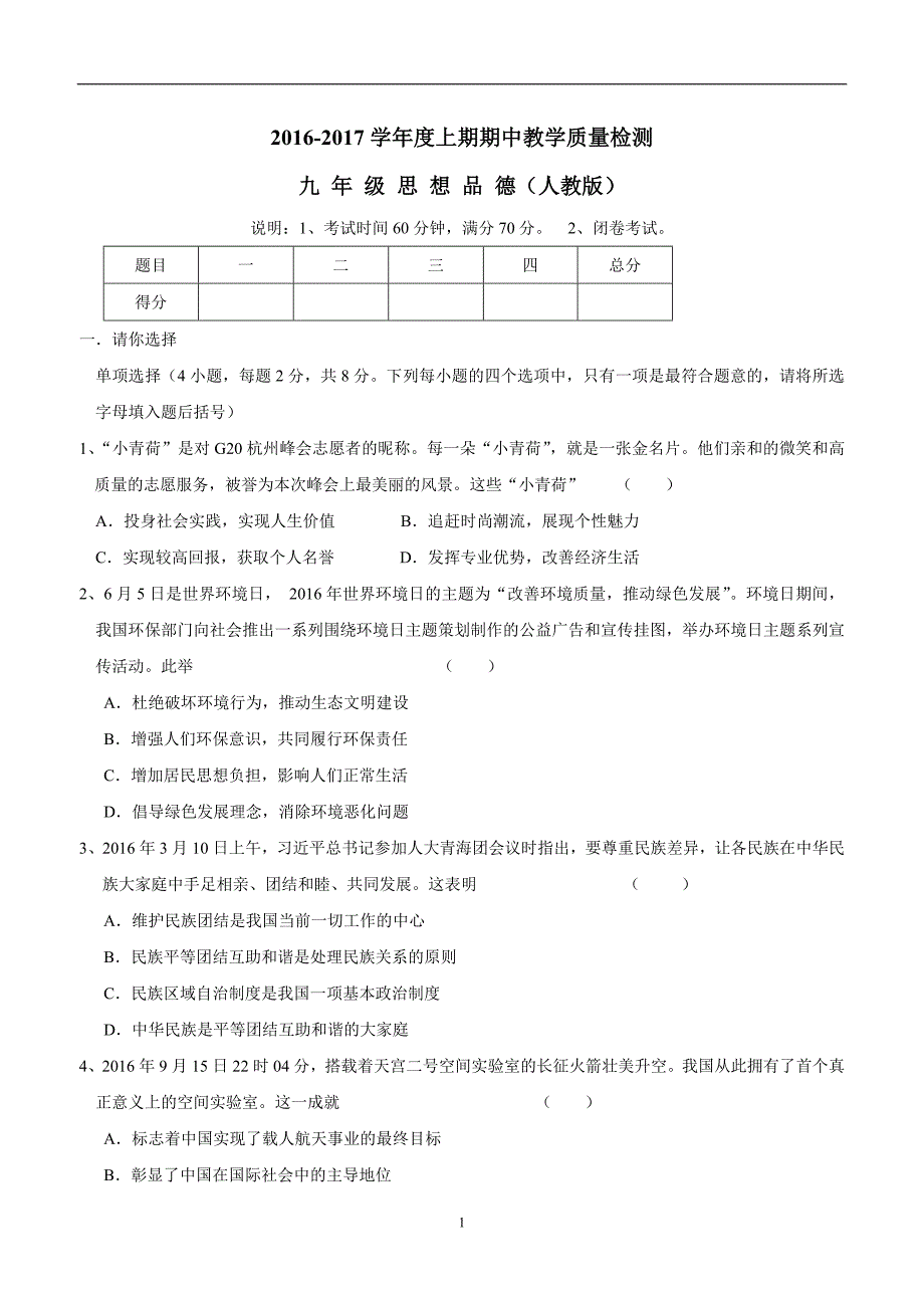 河南省漯河市郾城区2017学年九年级上学期期中考试政治试题（附答案）.doc_第1页