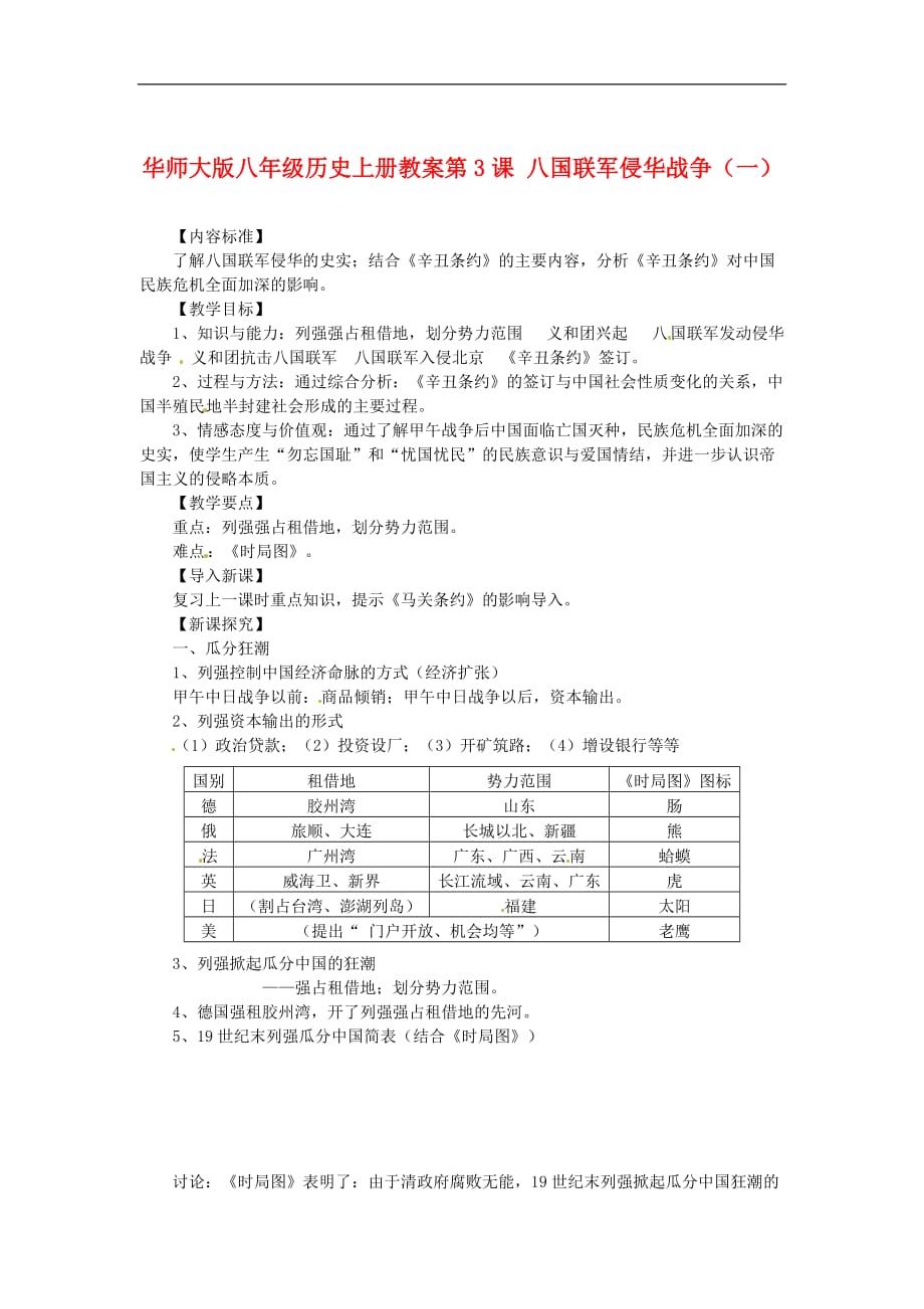 华师大初中历史八上《第3课 八国联军侵华战争》word教案 (7)_第1页