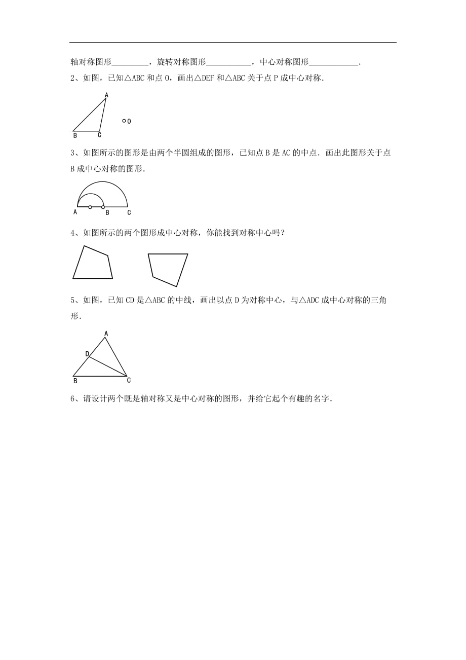 北师大初中数学八下《3.3.中心对称》word教案 (5)_第2页