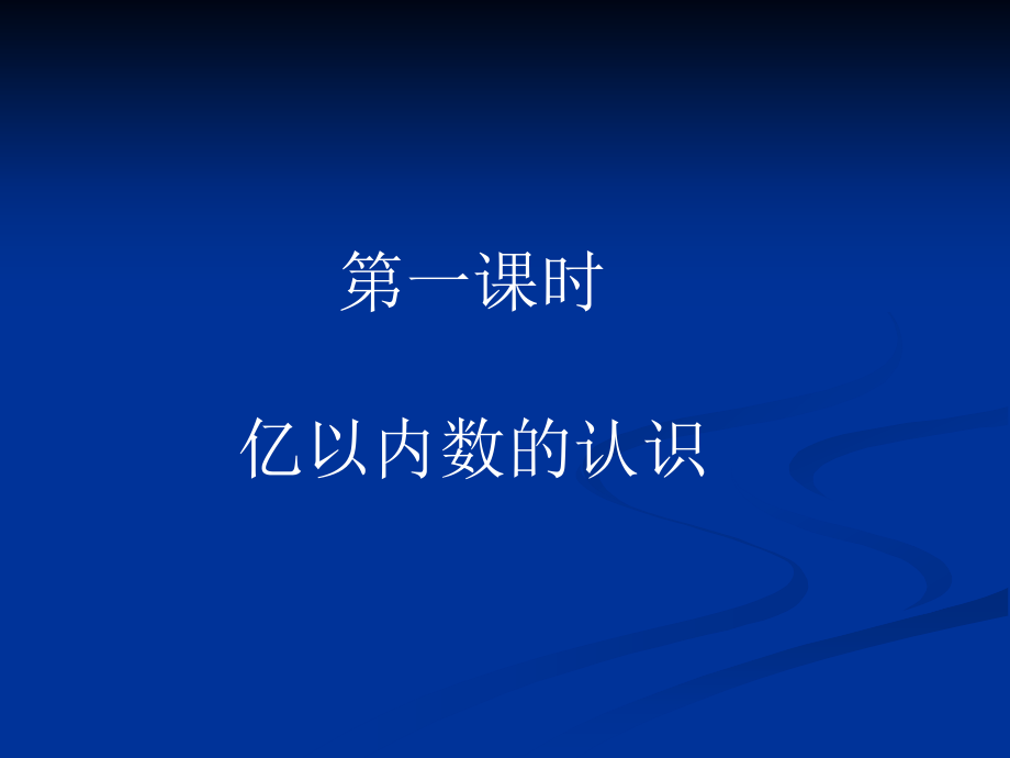 小学四年级上册大数的认识_第4页