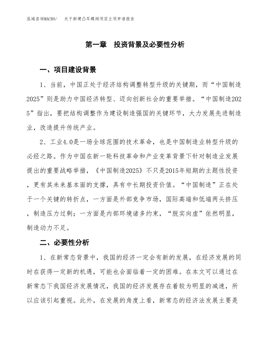 关于新建凸耳蝶阀项目立项申请报告模板.docx_第2页