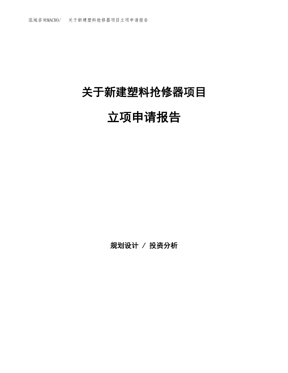 关于新建塑料抢修器项目立项申请报告模板.docx_第1页