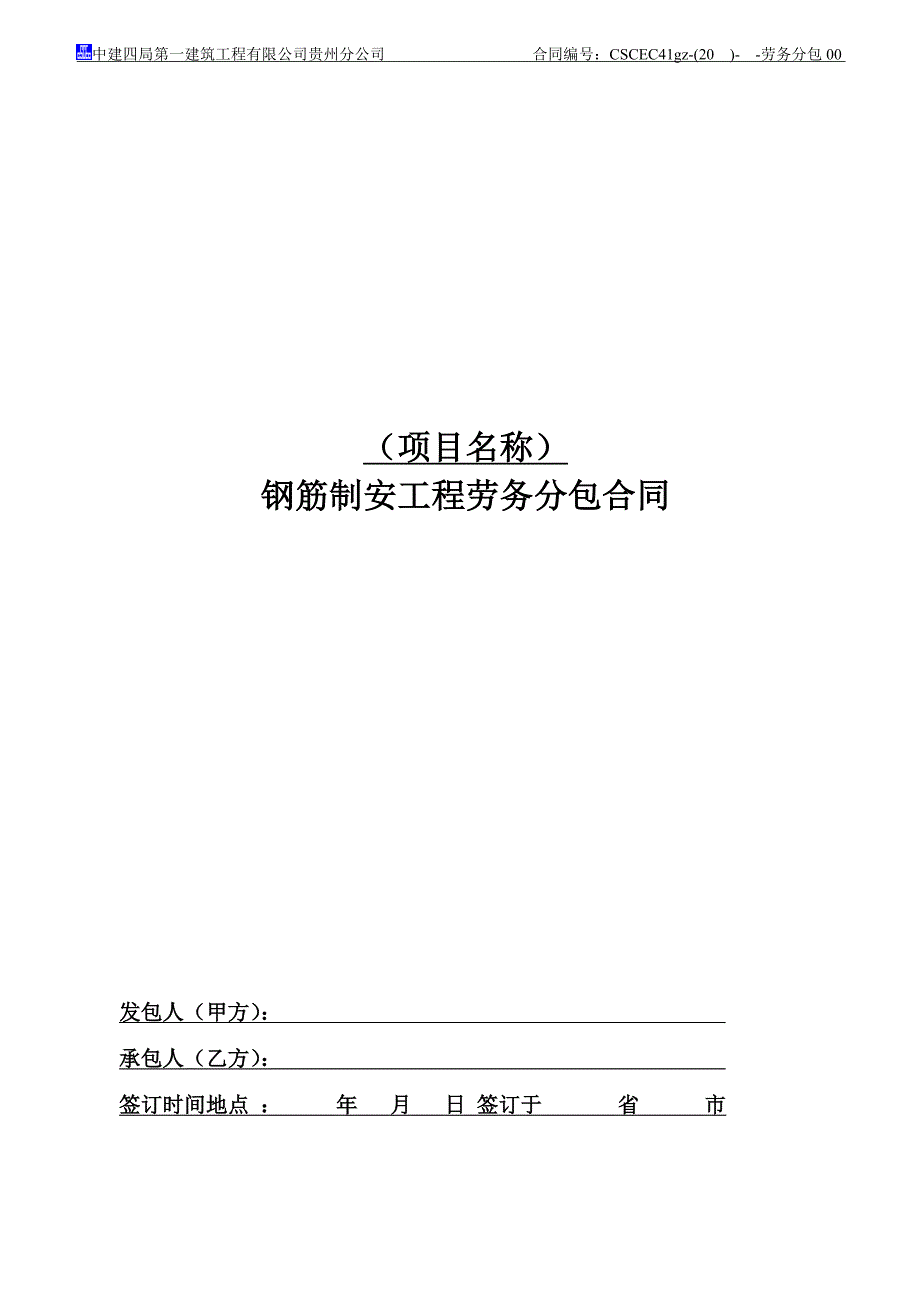 钢筋制安工程劳务分包合同_第1页