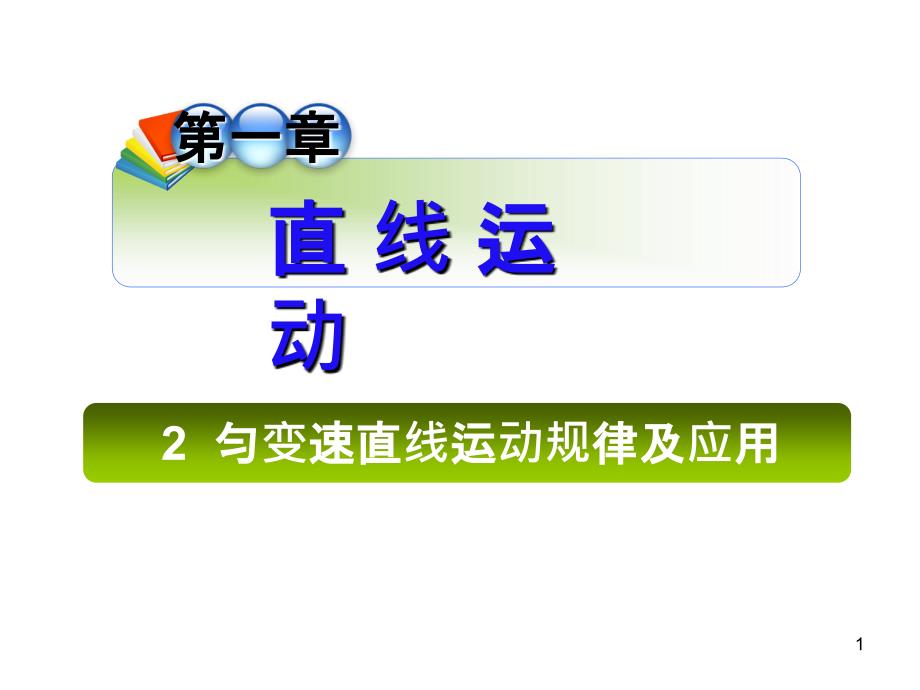 高三物理课件：匀变速直线运动规律及应用_第1页