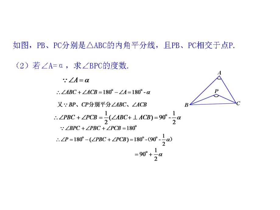 三角形内外角平分线所成角的问题资料_第4页