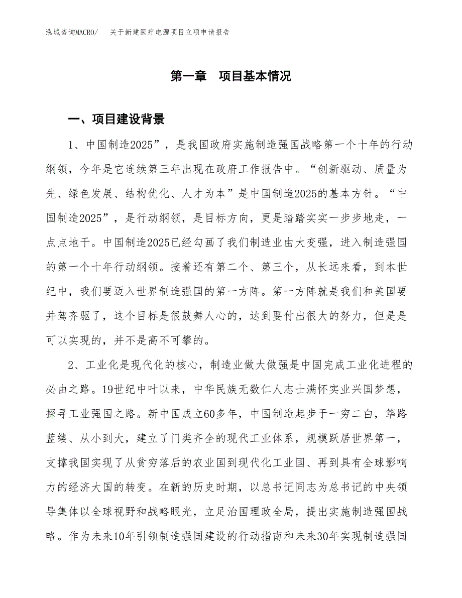 关于新建医疗电源项目立项申请报告模板.docx_第2页