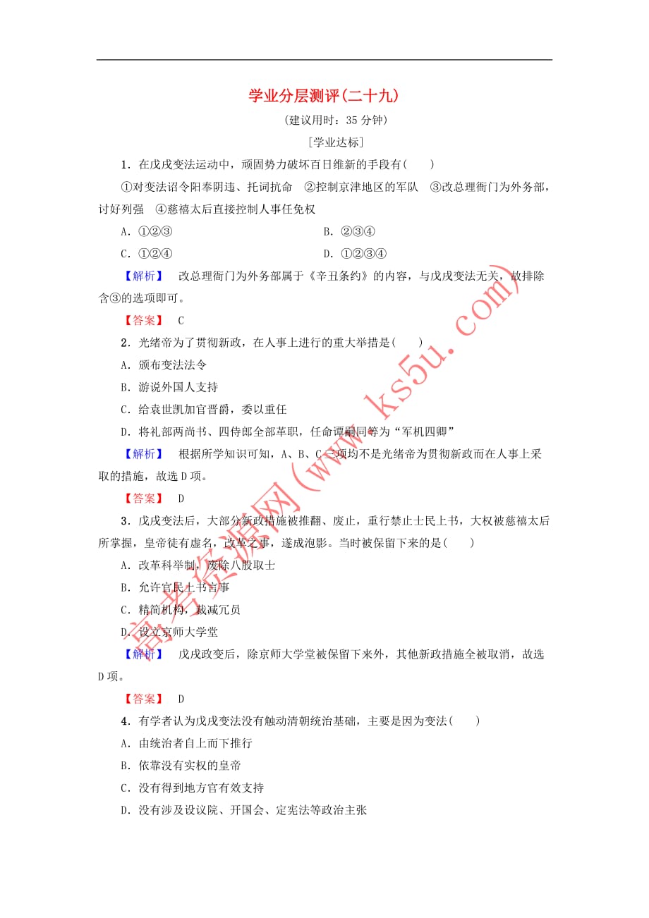 2017-2018学年高中历史 学业分层测评29 新人教版选修1_第1页