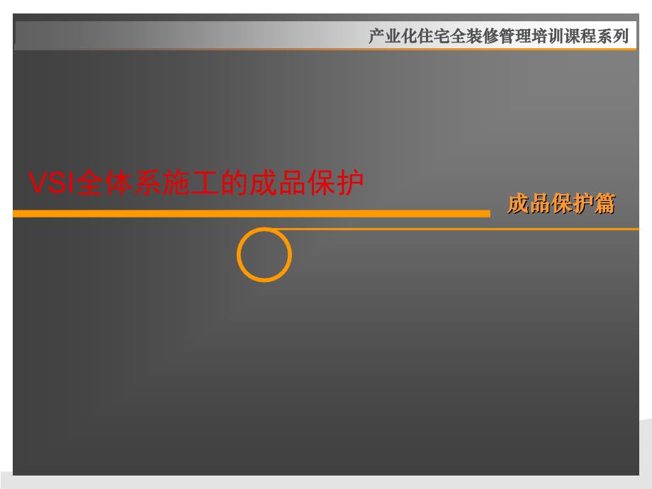 课程六：VSI全装修成品保护_第1页