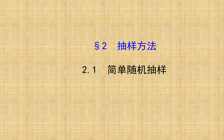 高中数学-121-简单随机抽样课件-北师大必修3_第1页