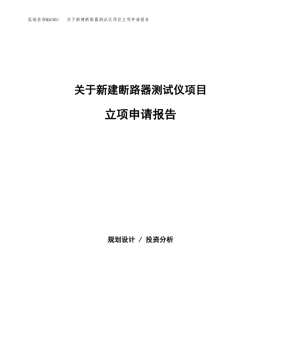 关于新建断路器测试仪项目立项申请报告模板.docx_第1页