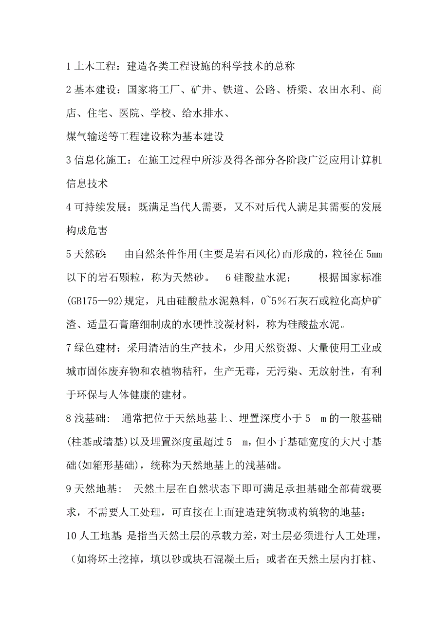 土木工程概论名词解释重点资料_第1页