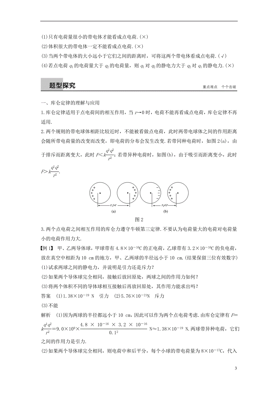 2017-2018学年高中物理 第一章 静电场 2 库仑定律学案 新人教版选修3-1_第3页