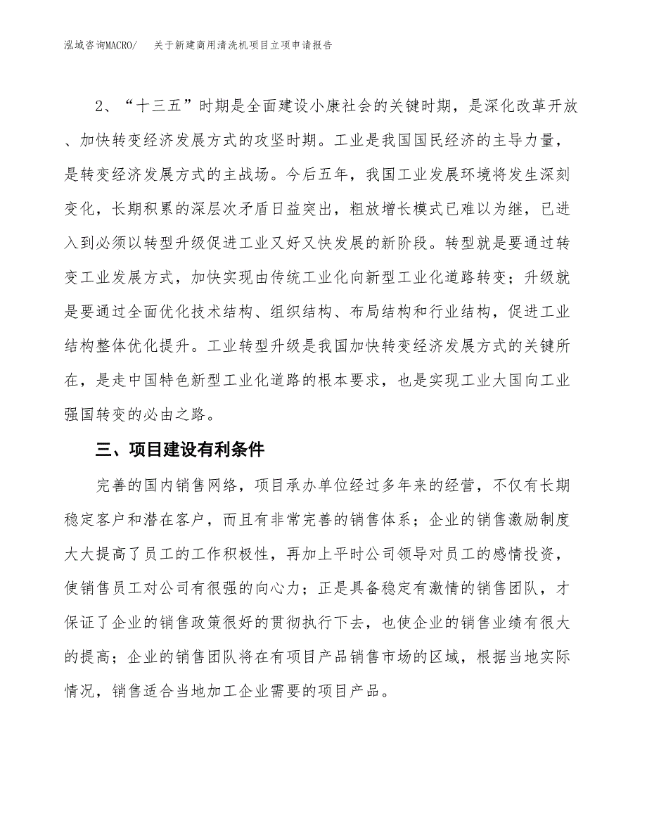 关于新建商用清洗机项目立项申请报告模板.docx_第3页