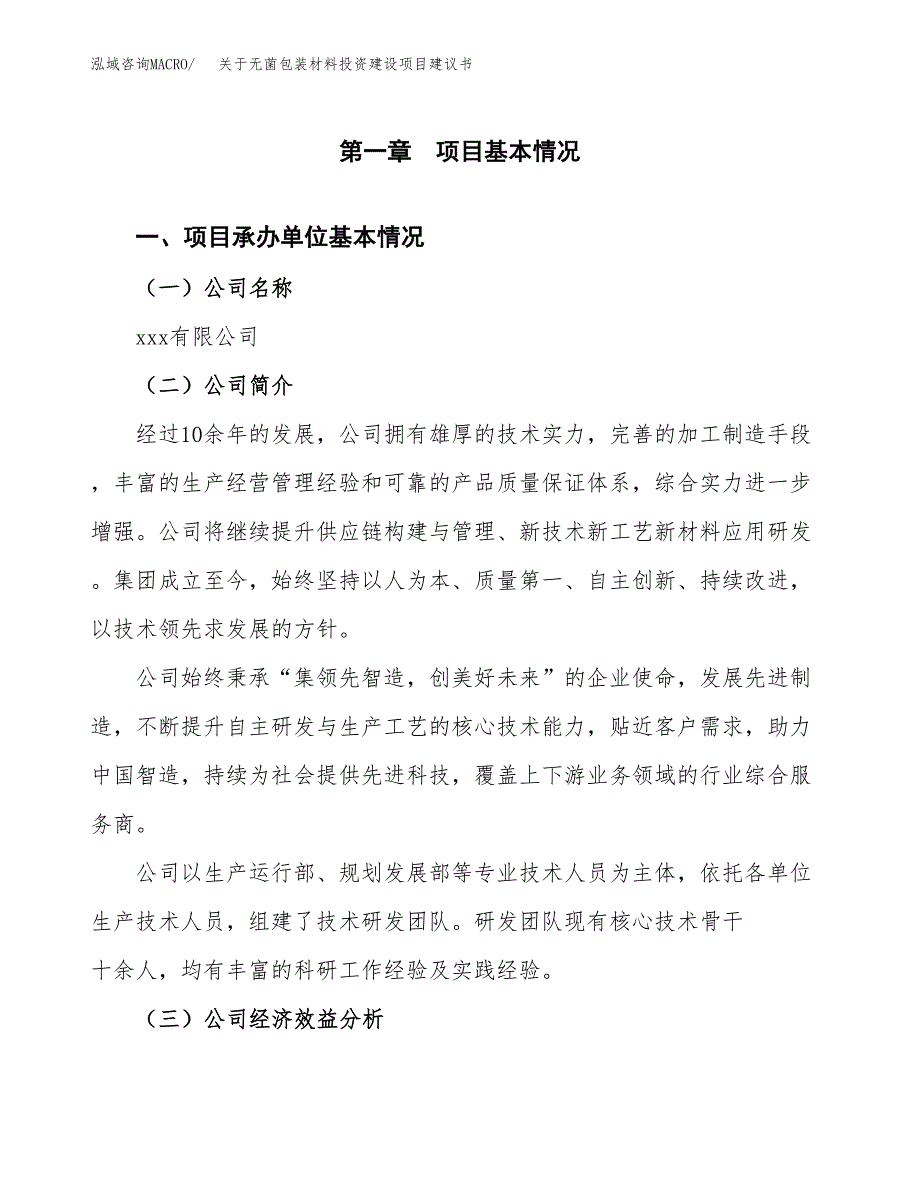 关于无菌包装材料投资建设项目建议书范文（总投资10000万元）.docx_第3页