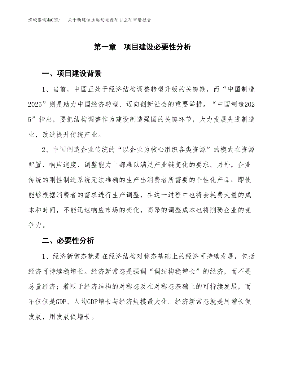 关于新建恒压驱动电源项目立项申请报告模板.docx_第2页