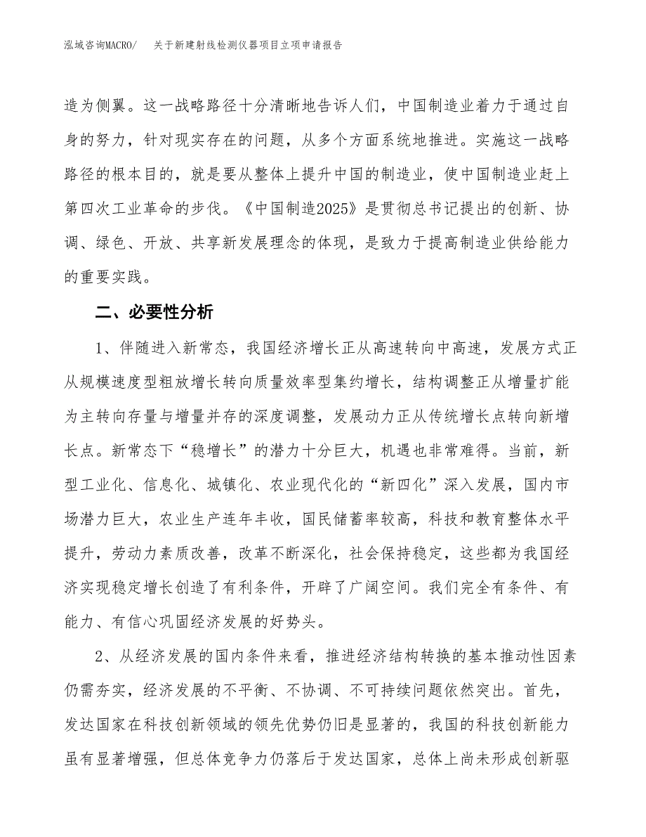 关于新建射线检测仪器项目立项申请报告模板.docx_第3页