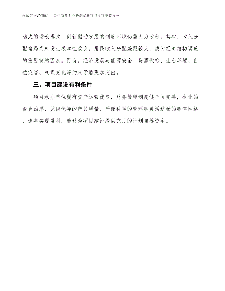 关于新建射线检测仪器项目立项申请报告模板.docx_第4页