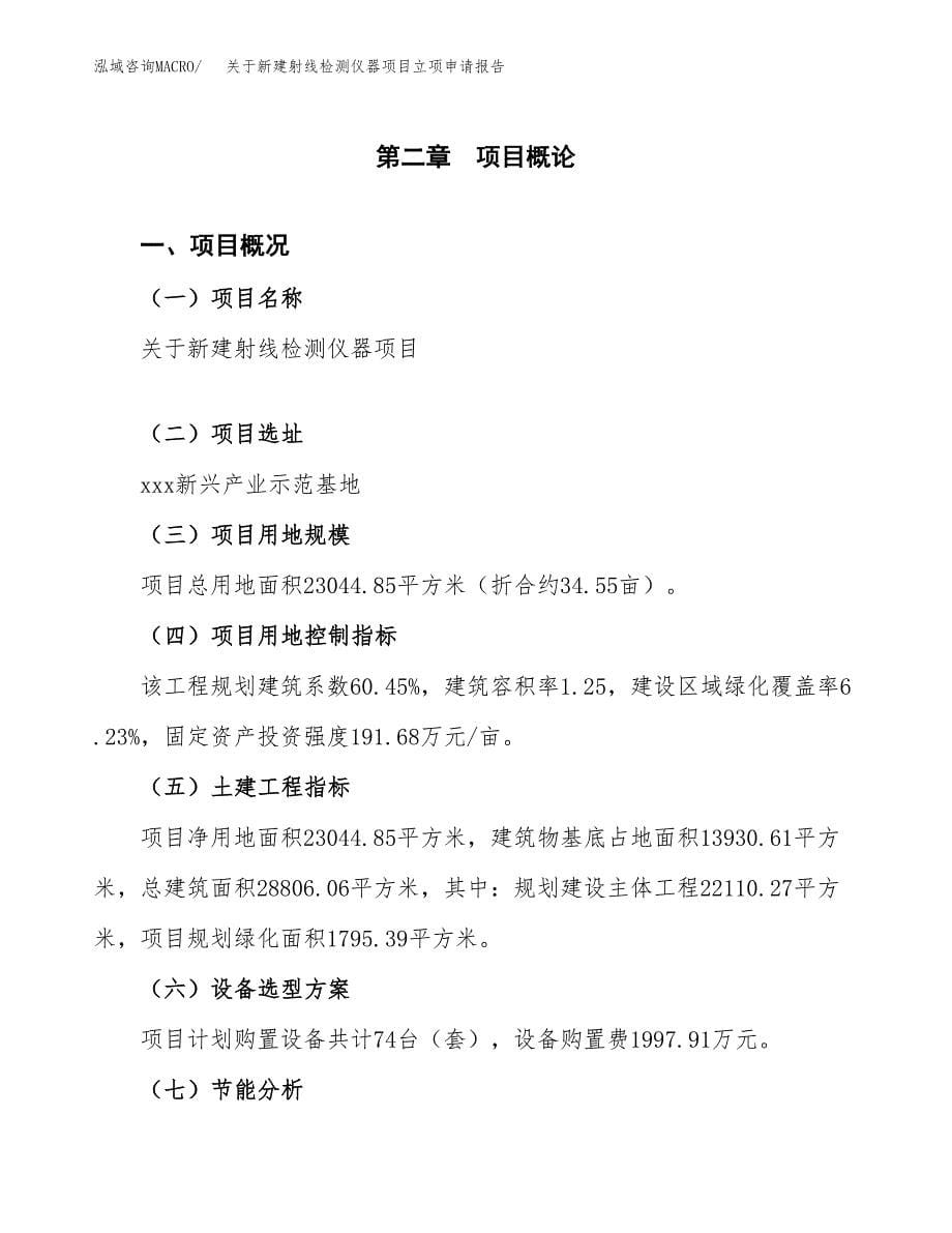 关于新建射线检测仪器项目立项申请报告模板.docx_第5页