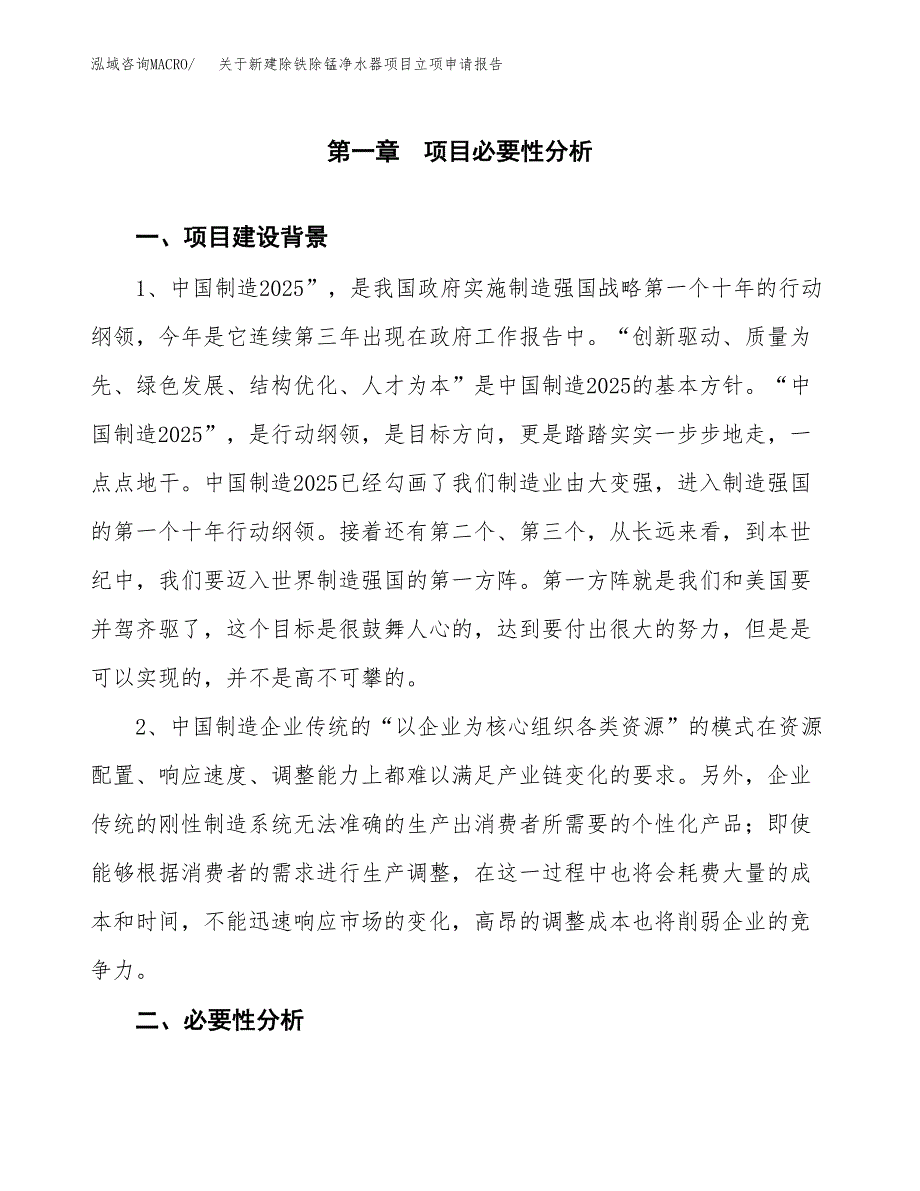 关于新建除铁除锰净水器项目立项申请报告模板.docx_第2页