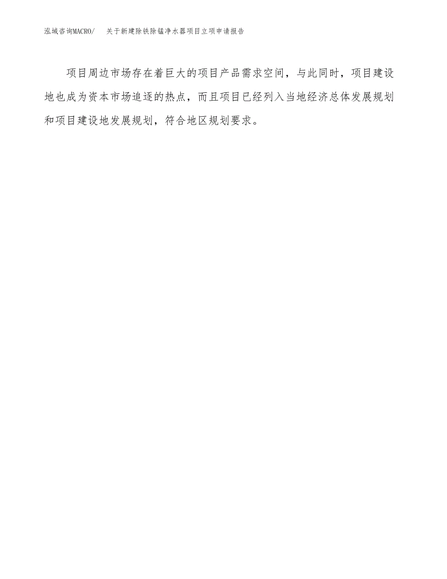 关于新建除铁除锰净水器项目立项申请报告模板.docx_第4页