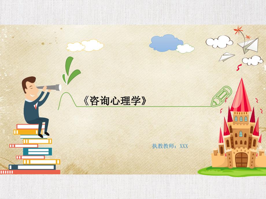 医学优质课件精选——《咨询心理学》_第1页