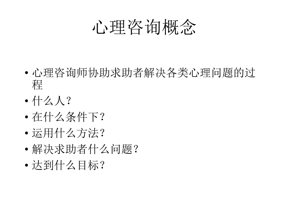 医学优质课件精选——《咨询心理学》_第2页