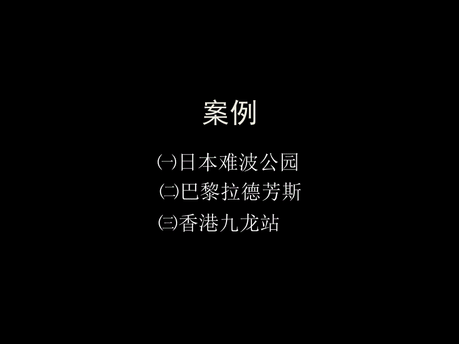 交通枢纽综合体_第3页