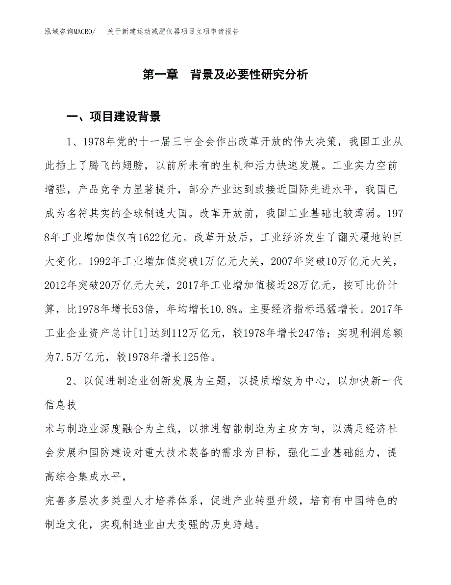 关于新建运动减肥仪器项目立项申请报告模板.docx_第2页