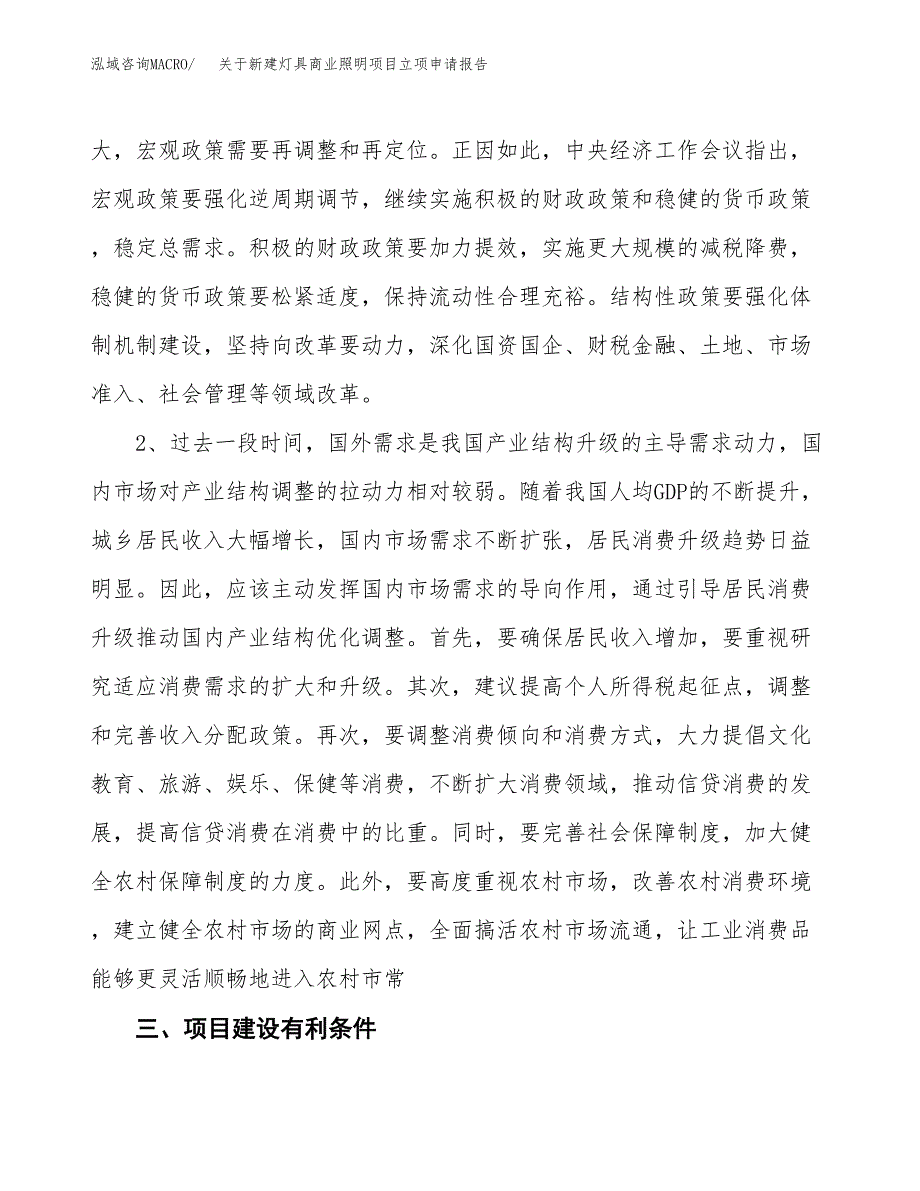 关于新建灯具商业照明项目立项申请报告模板.docx_第3页