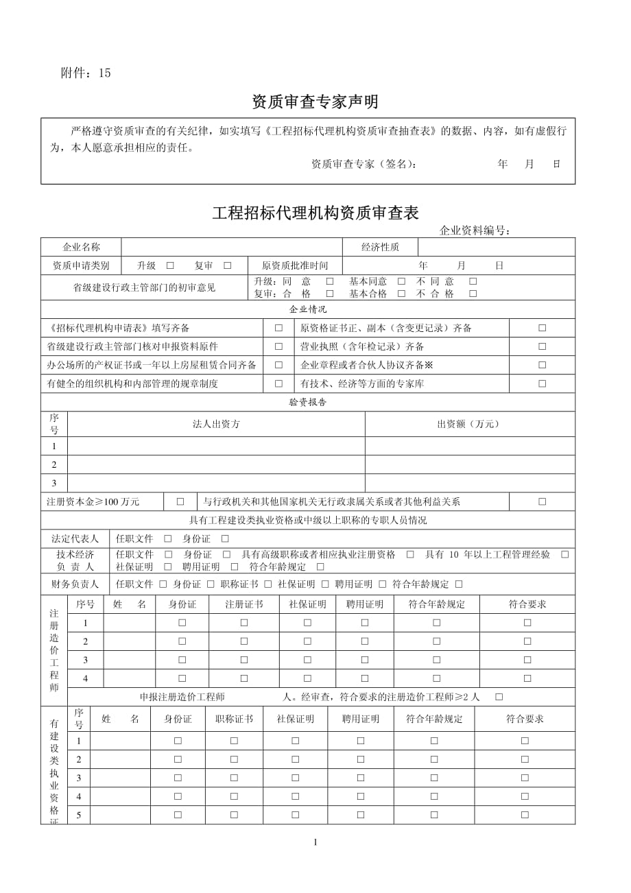 工程招标代理机构资质审查表_第1页