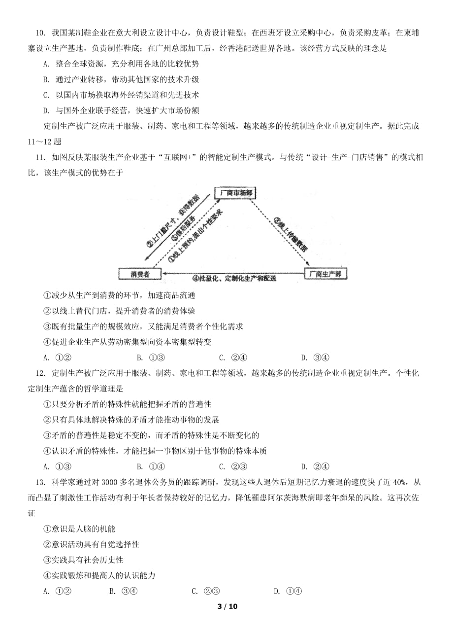 2018北京师大附中高三（上）期中政治_第3页