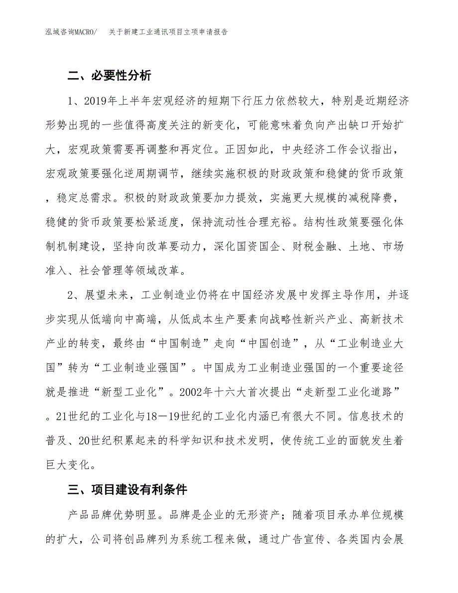 关于新建工业通讯项目立项申请报告模板.docx_第3页