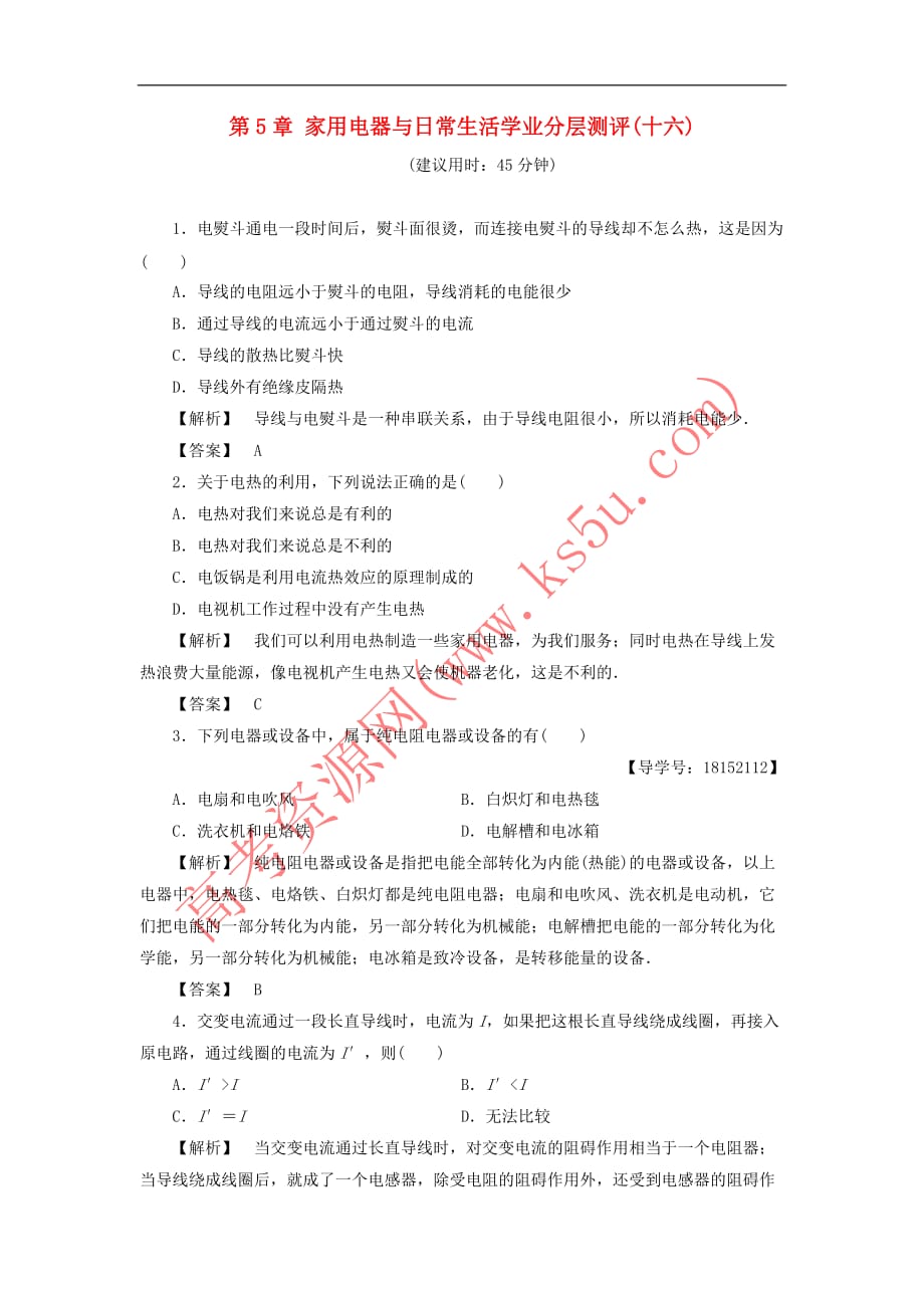 2017-2018学年高中物理 第5章 家用电器与日常生活学业分层测评16（含解析）鲁科版选修1-1_第1页