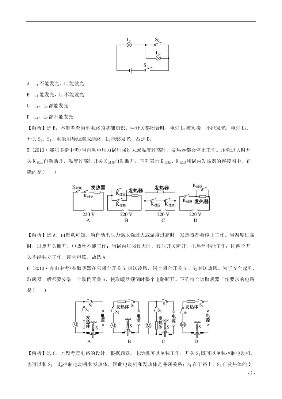 2015-2016学年九年级物理全册 单元评价检测（三）电流和电路（含解析）（新版）新人教版_第2页