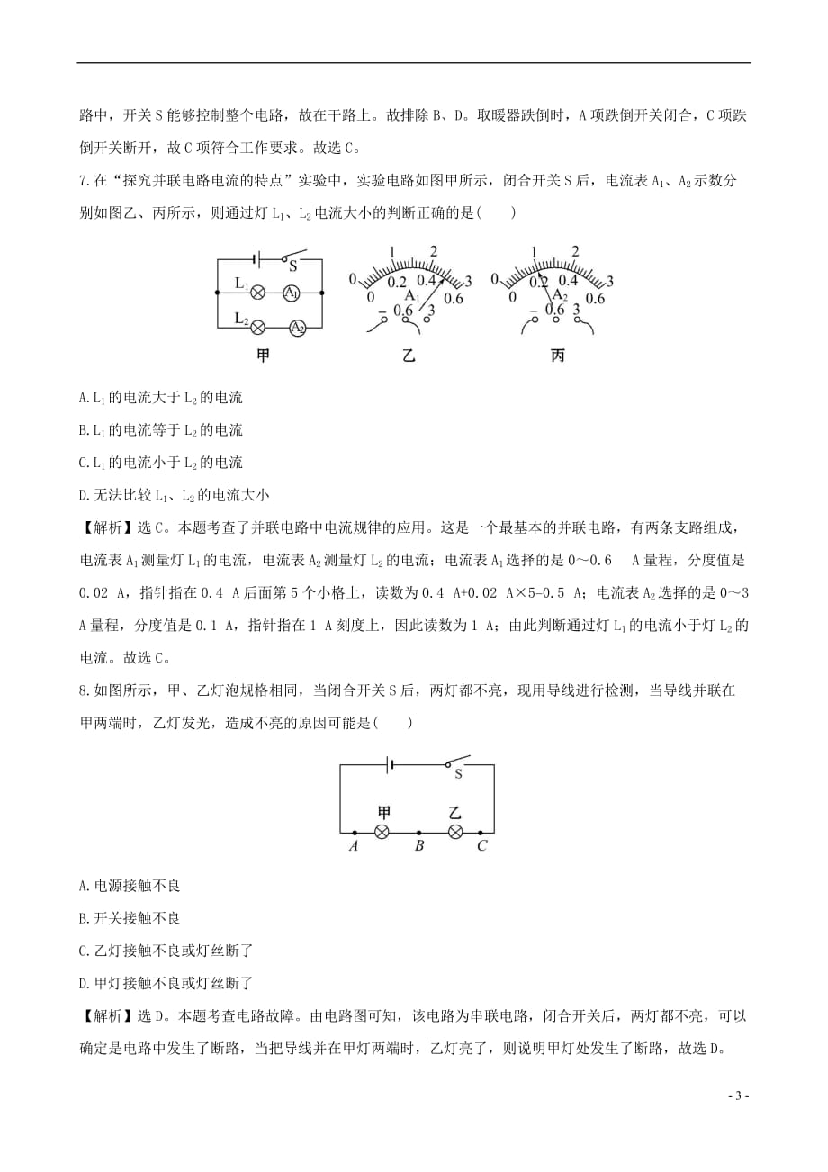 2015-2016学年九年级物理全册 单元评价检测（三）电流和电路（含解析）（新版）新人教版_第3页