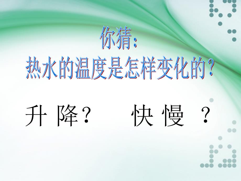 三年级上册科学课件-2.7水温的变化青岛版（六年制三起） (共23张PPT)_第4页