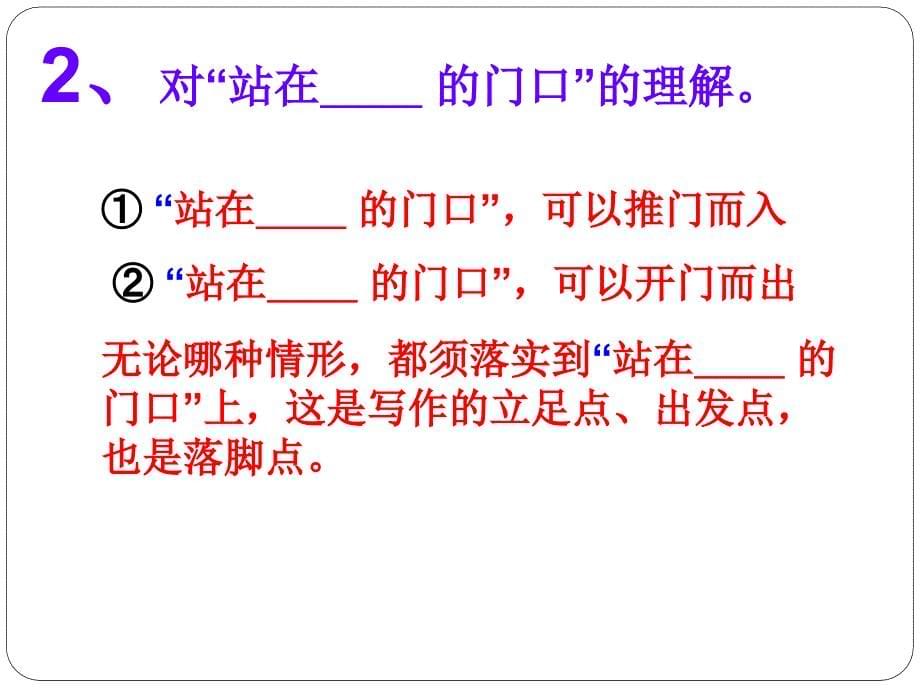 半命题作文如何审题”站在——的门口“_第5页