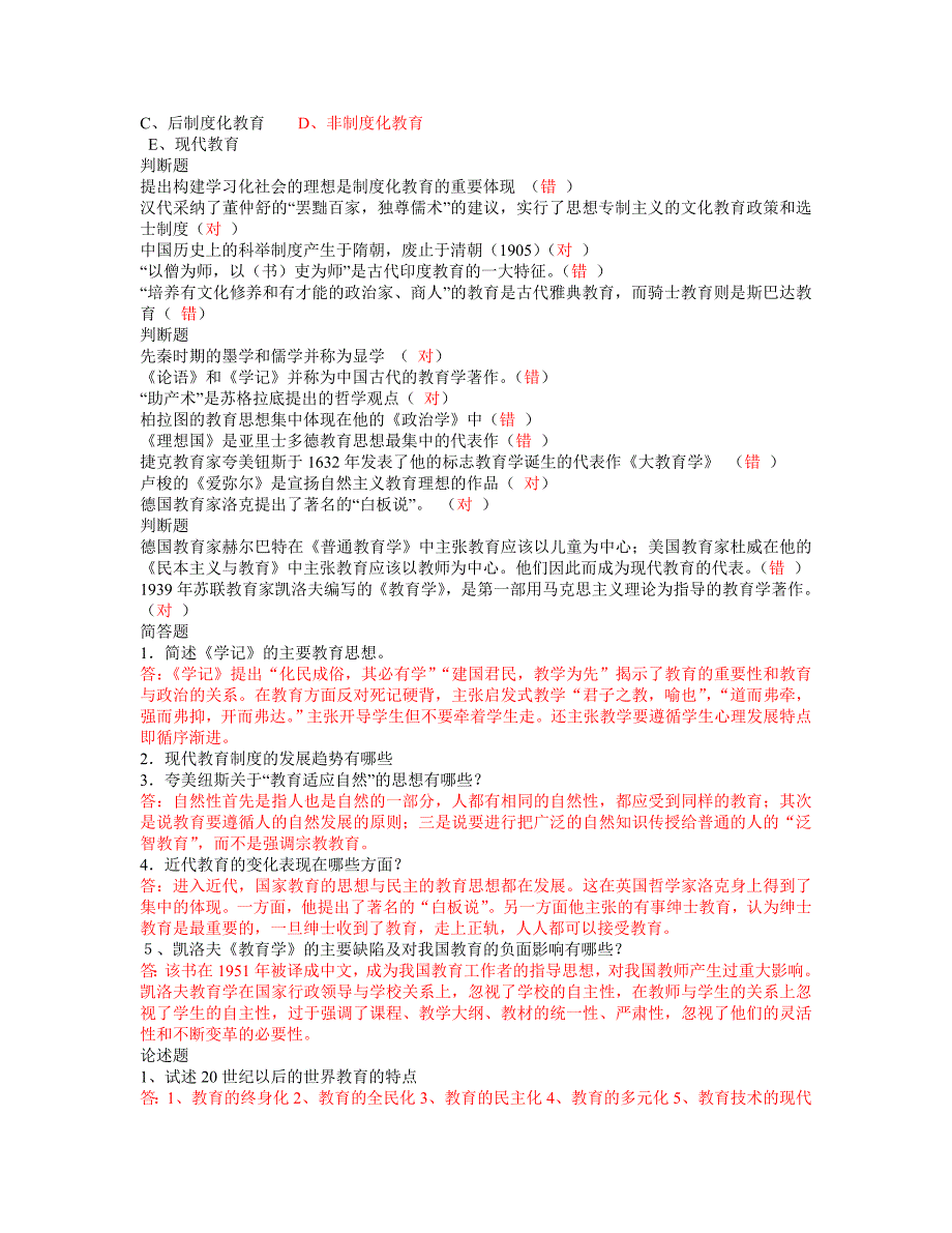 小学教育学试题及参考答案_第2页