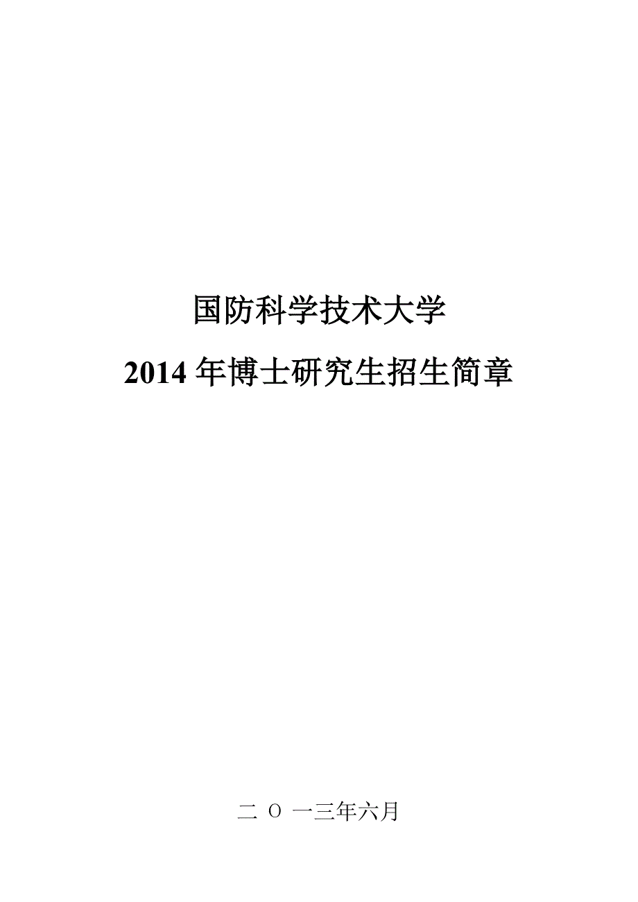 国防科学技术大学2014年博士研究生招生简章_第1页