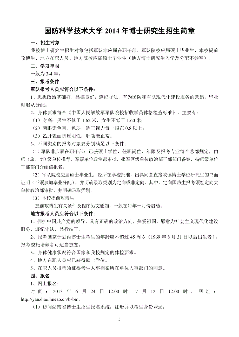 国防科学技术大学2014年博士研究生招生简章_第4页