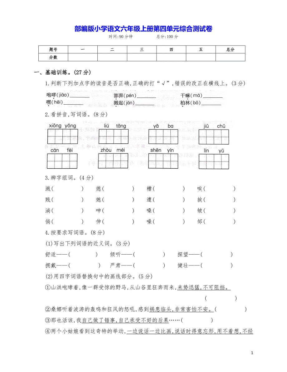 最新部编版六年级语文上册第四单元检测试卷（两套附答案）_第1页