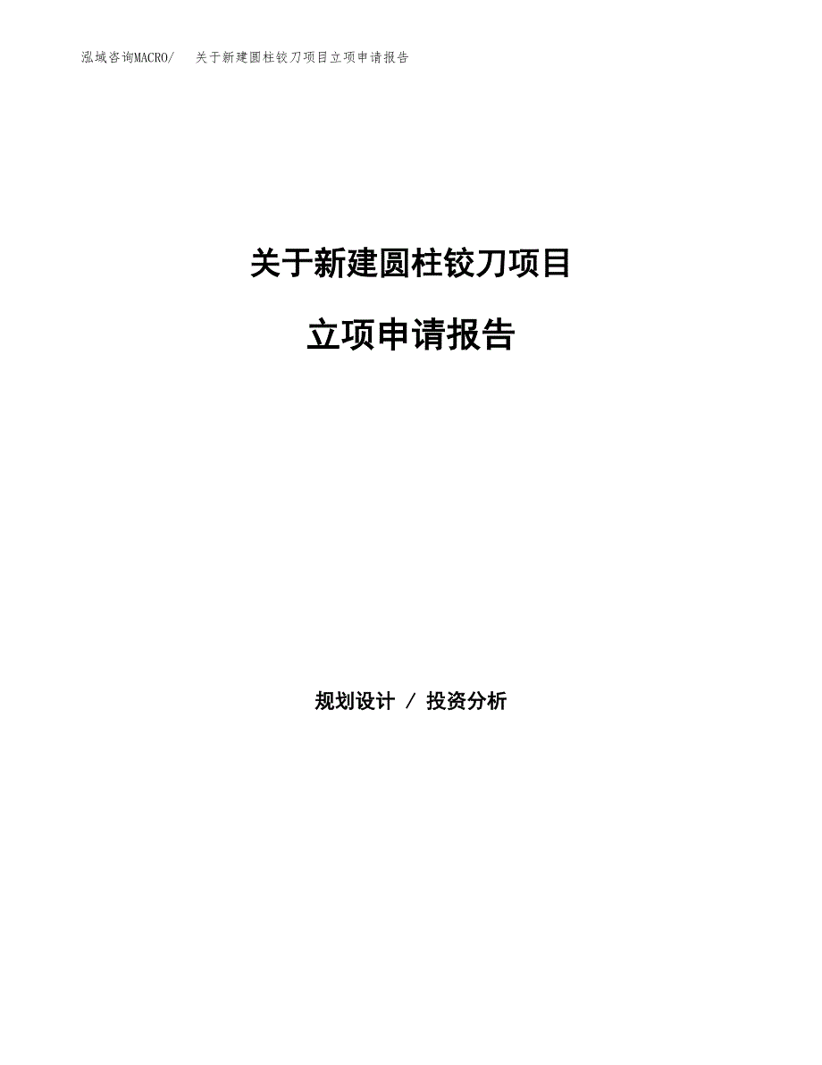 关于新建圆柱铰刀项目立项申请报告模板.docx_第1页