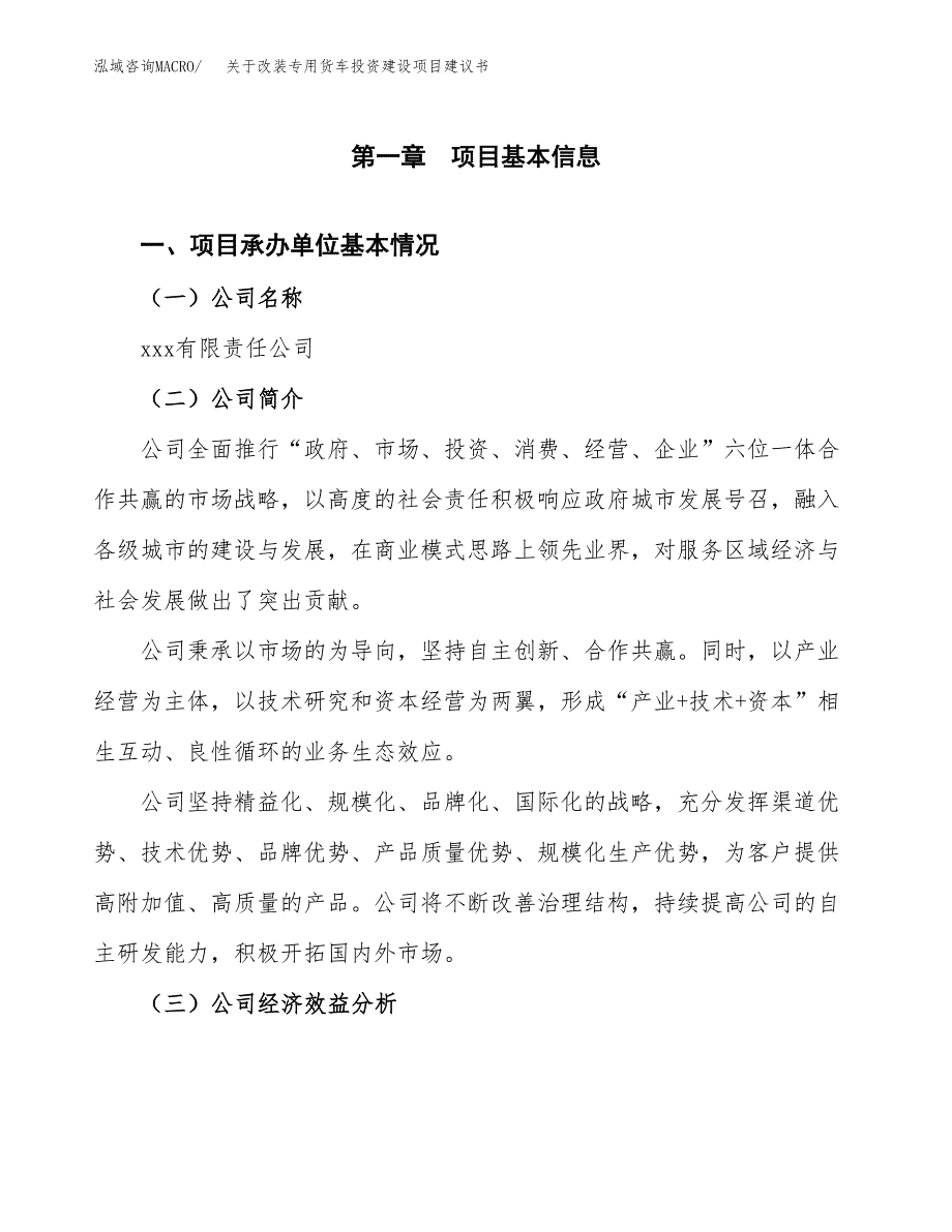 关于改装专用货车投资建设项目建议书范文（总投资9000万元）.docx_第3页