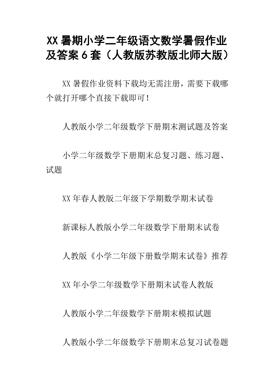 xx暑期小学二年级语文数学暑假作业及答案6套人教版苏教版北师大版_第1页