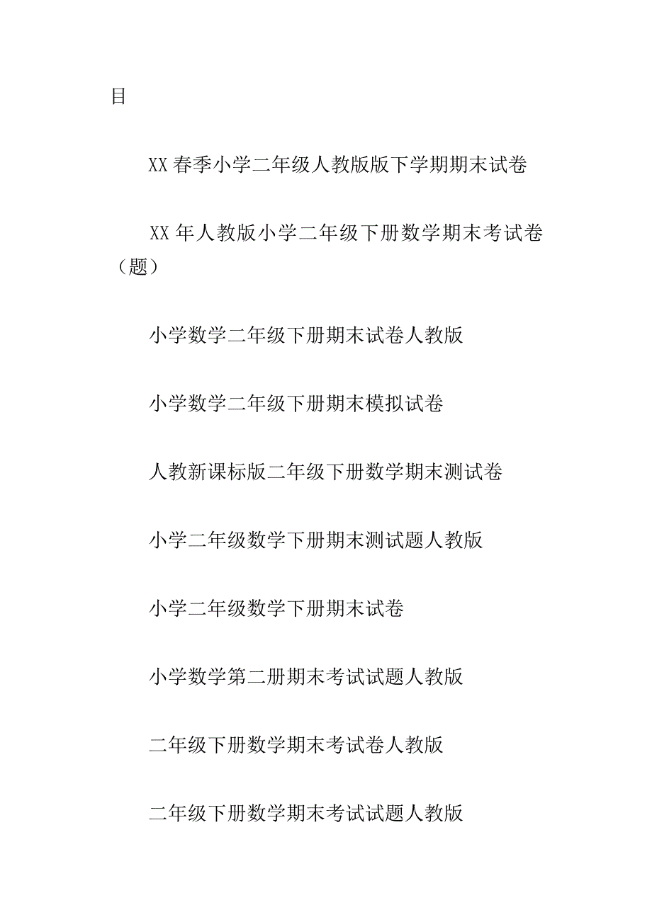 xx暑期小学二年级语文数学暑假作业及答案6套人教版苏教版北师大版_第2页