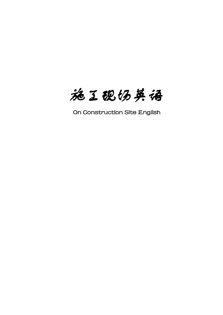 工程施工现场与常用对话场景英语集锦_第1页